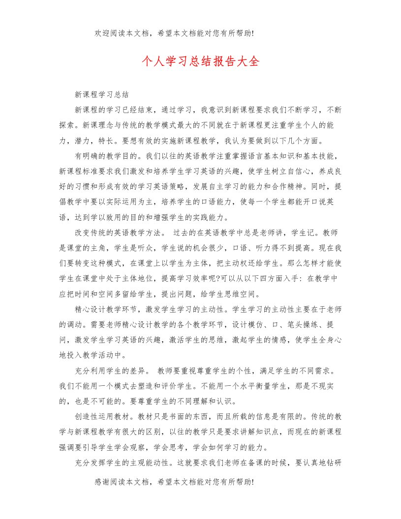 个人学习总结报告大全