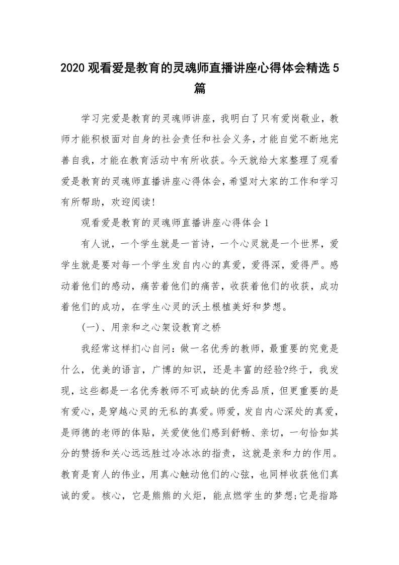 2020观看爱是教育的灵魂师直播讲座心得体会精选5篇