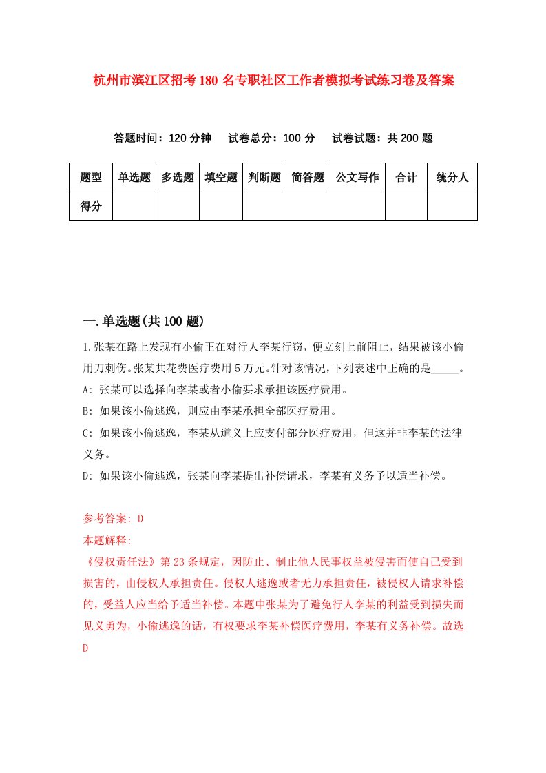 杭州市滨江区招考180名专职社区工作者模拟考试练习卷及答案第2套