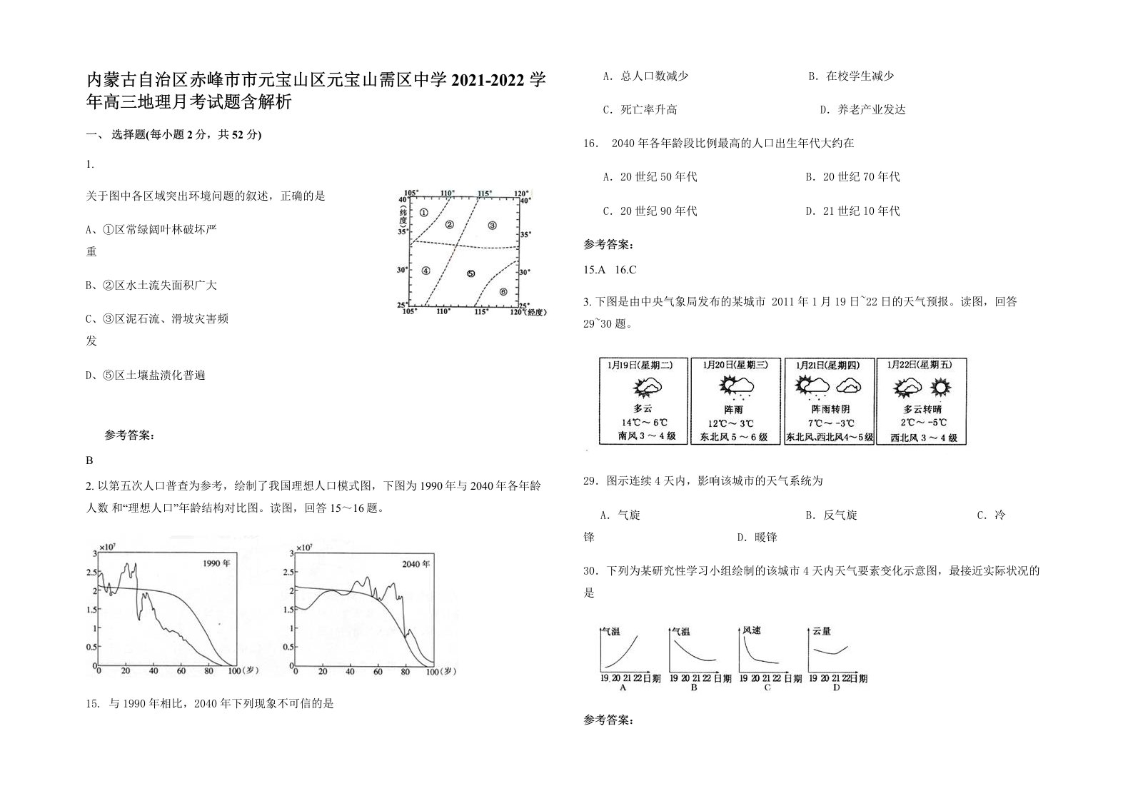 内蒙古自治区赤峰市市元宝山区元宝山需区中学2021-2022学年高三地理月考试题含解析