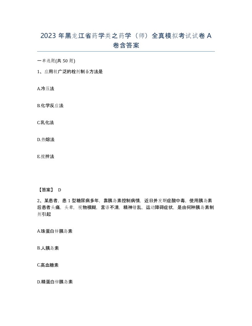 2023年黑龙江省药学类之药学师全真模拟考试试卷A卷含答案