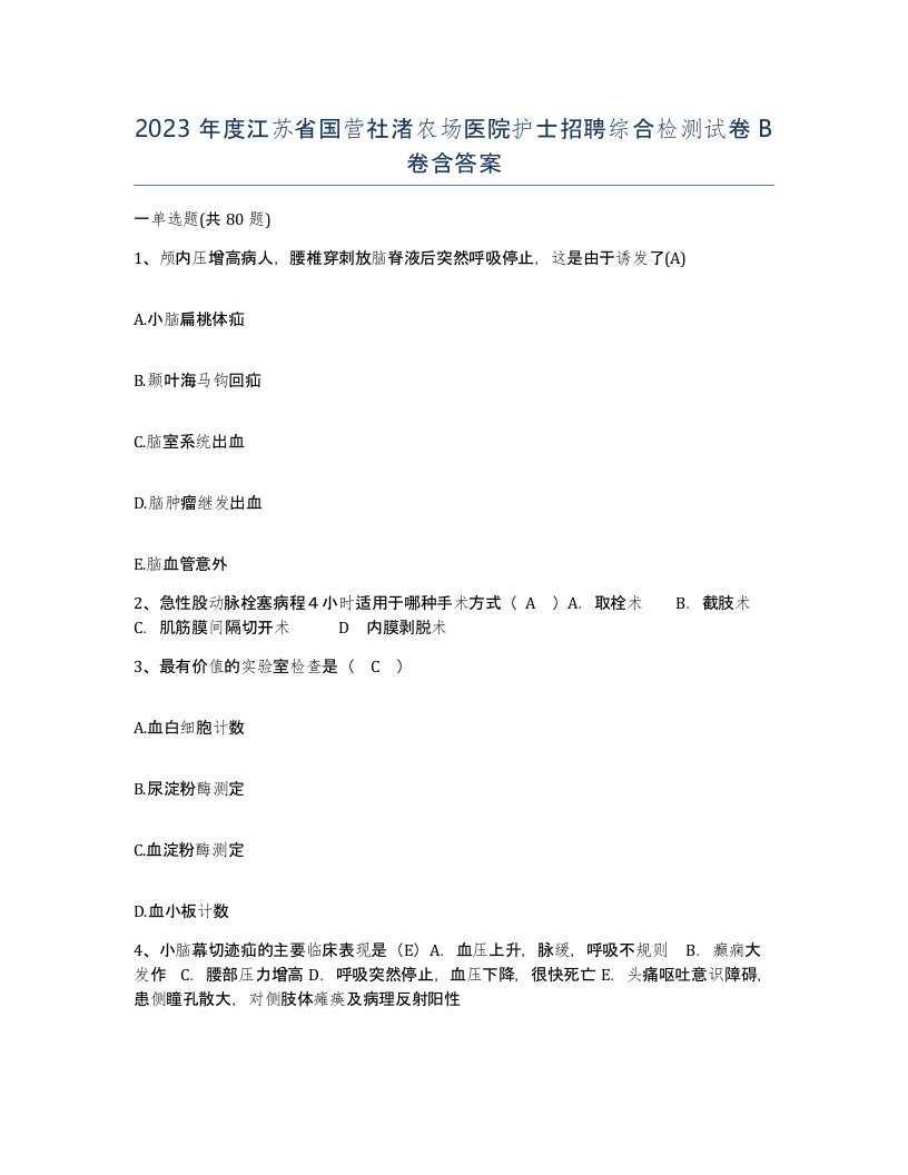 2023年度江苏省国营社渚农场医院护士招聘综合检测试卷B卷含答案