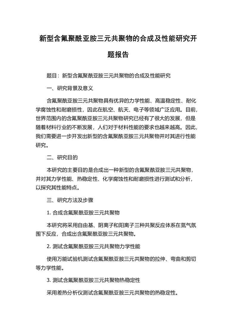 新型含氟聚酰亚胺三元共聚物的合成及性能研究开题报告