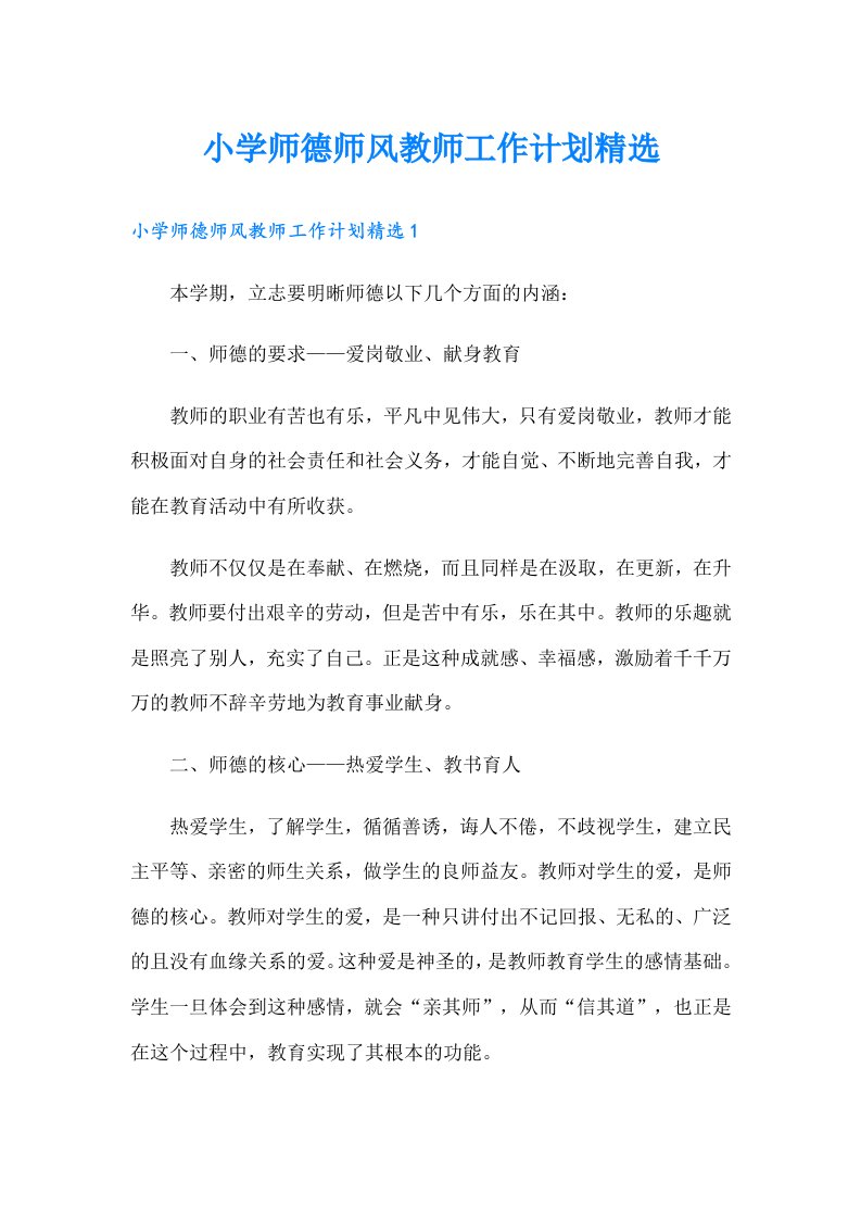 小学师德师风教师工作计划精选