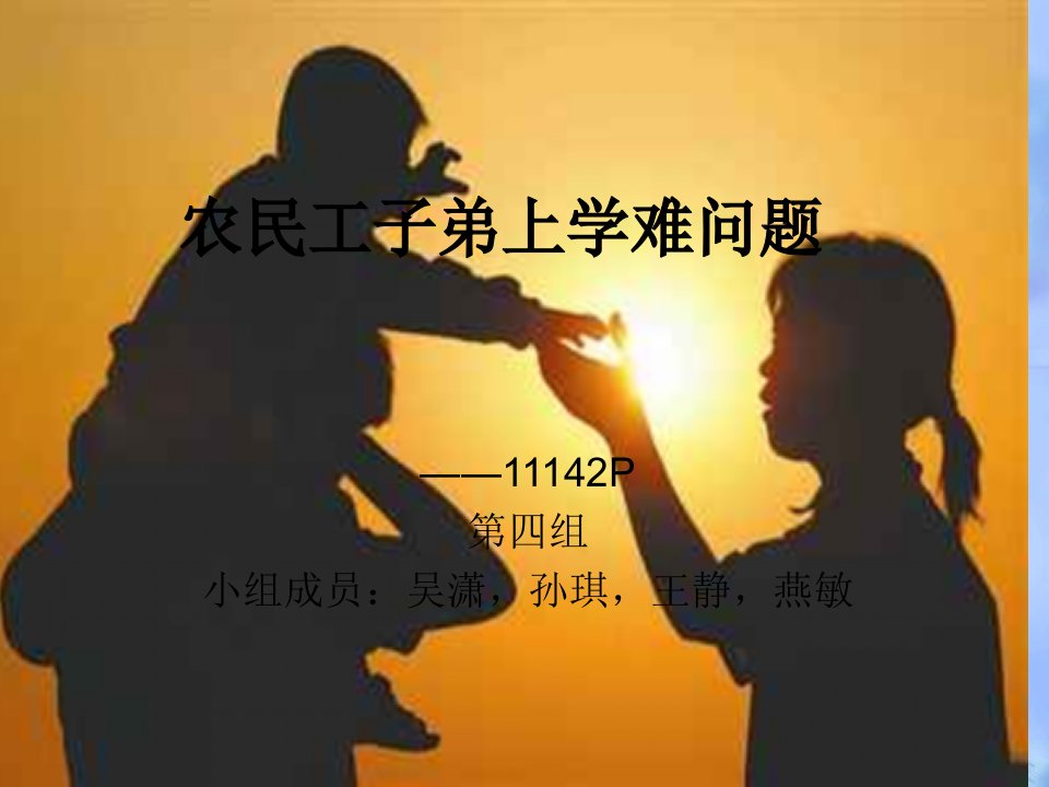 农民工子弟上学难问题教学幻灯片