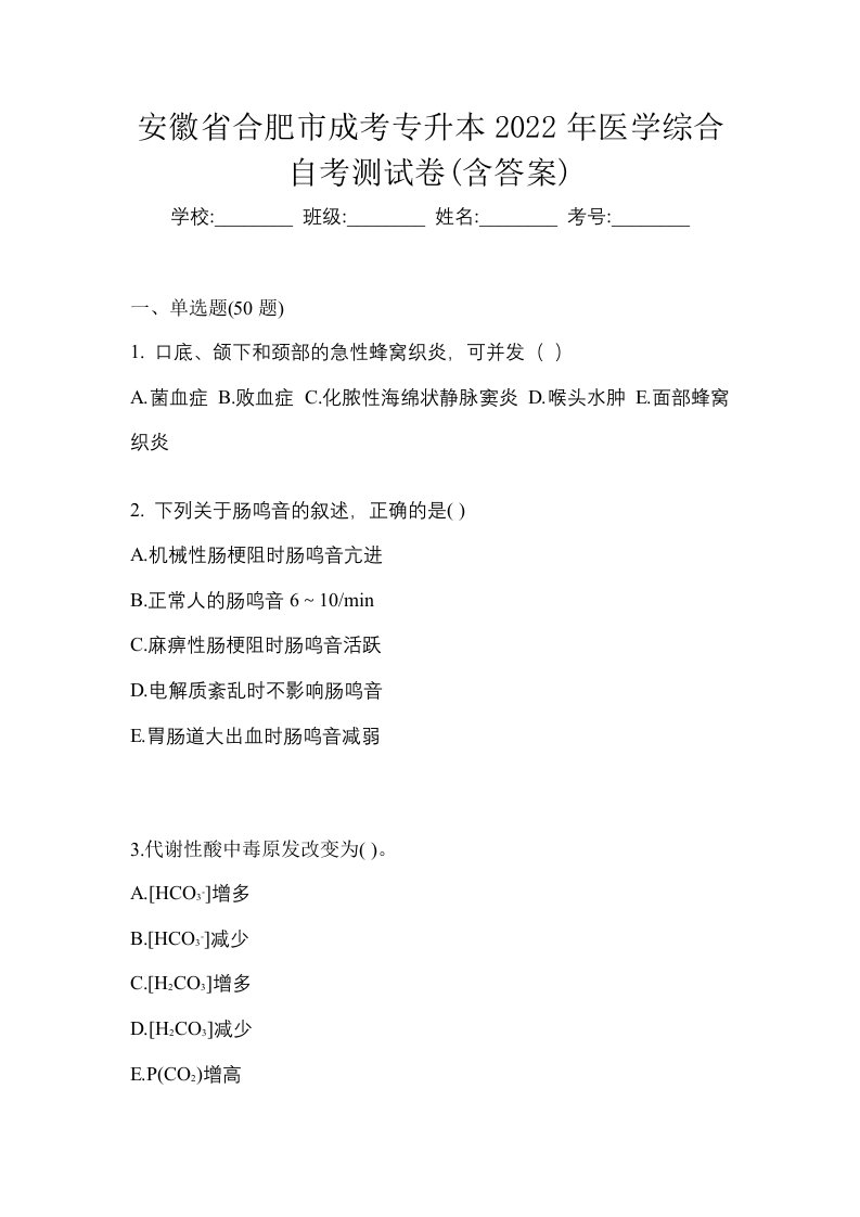 安徽省合肥市成考专升本2022年医学综合自考测试卷含答案