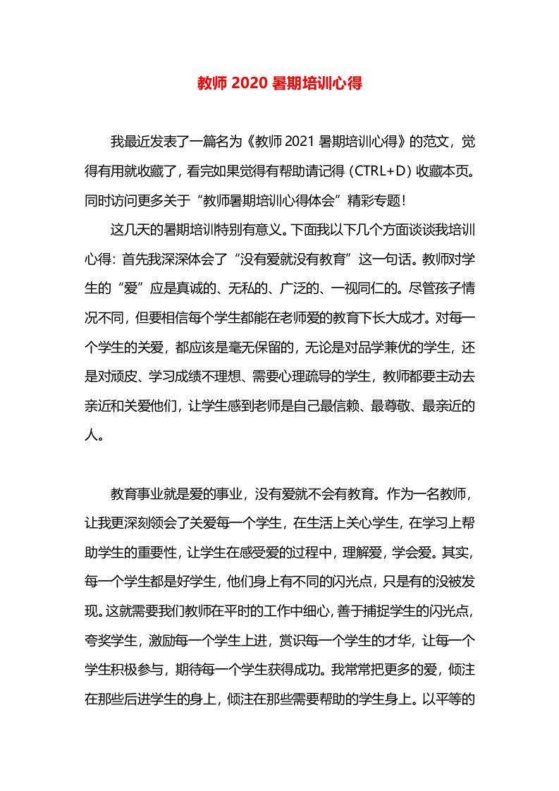 教师2020暑期培训心得