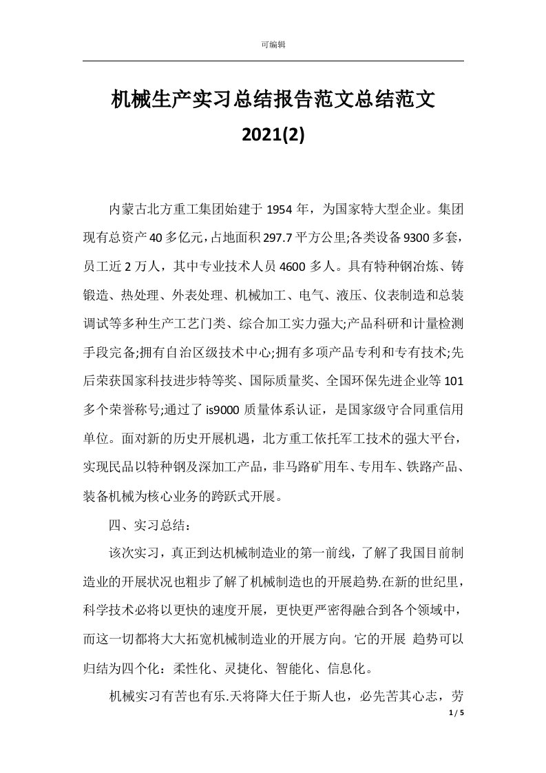 机械生产实习总结报告范文总结范文2021(2)