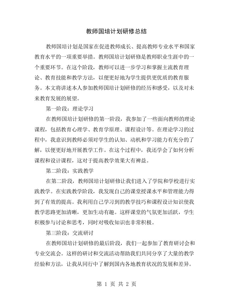 教师国培计划研修总结