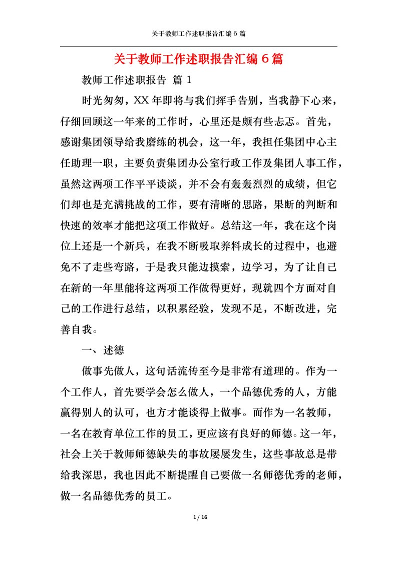 精选关于教师工作述职报告汇编6篇