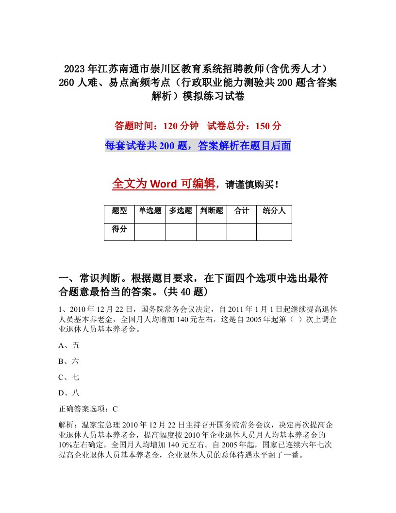 2023年江苏南通市崇川区教育系统招聘教师含优秀人才260人难易点高频考点行政职业能力测验共200题含答案解析模拟练习试卷