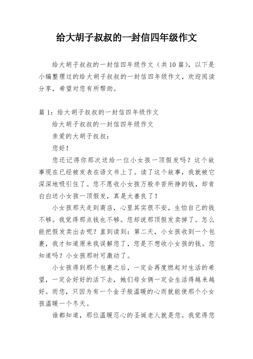 给大胡子叔叔的一封信四年级作文