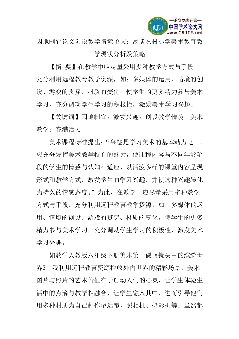 因地制宜论文创设教学情境论文：浅谈农村小学美术教育教学现状分析及策略