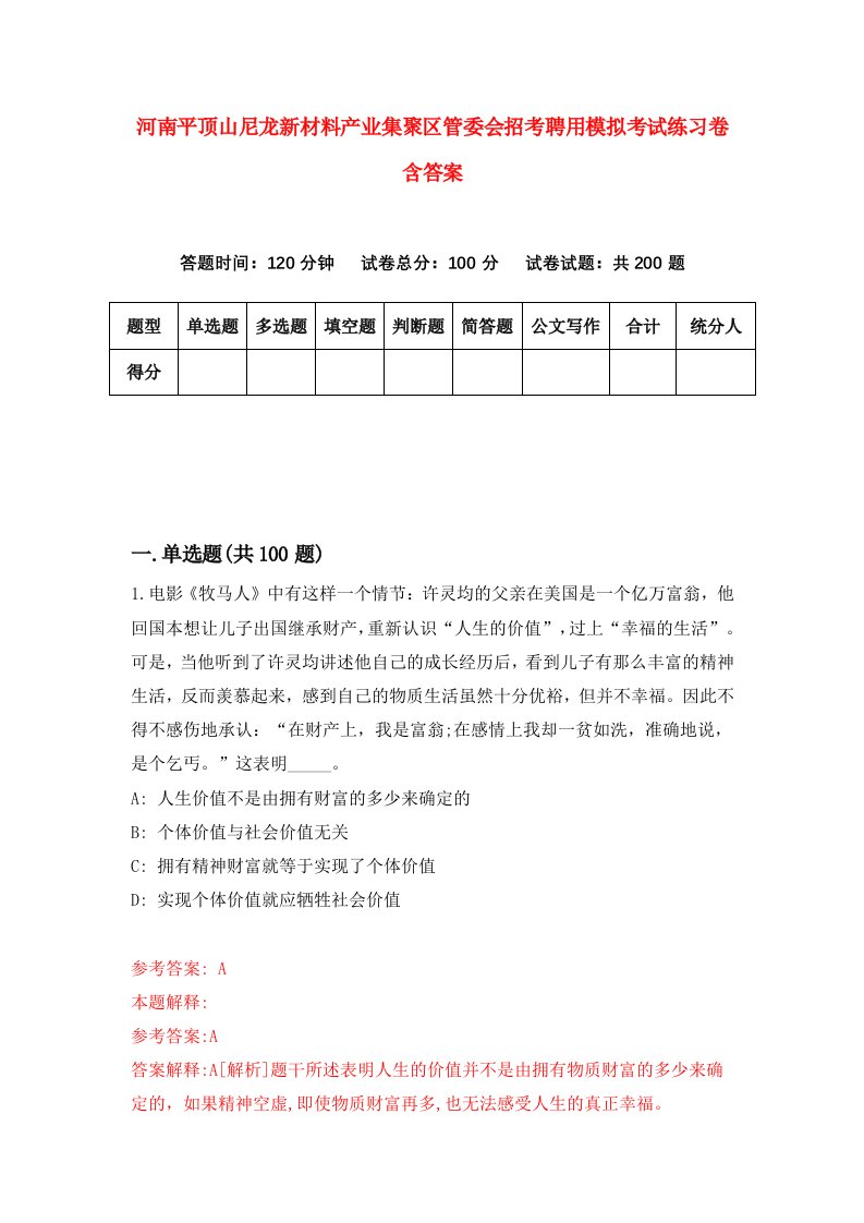 河南平顶山尼龙新材料产业集聚区管委会招考聘用模拟考试练习卷含答案6