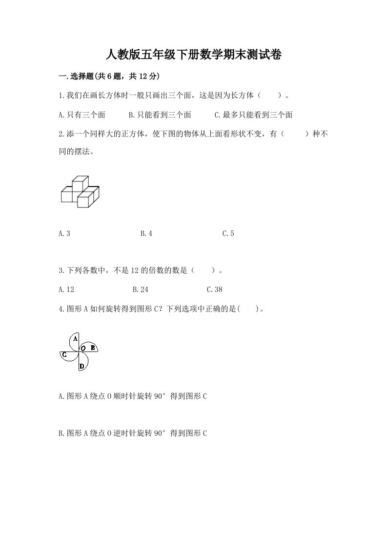 人教版五年级下册数学期末测试卷（各地真题）word版