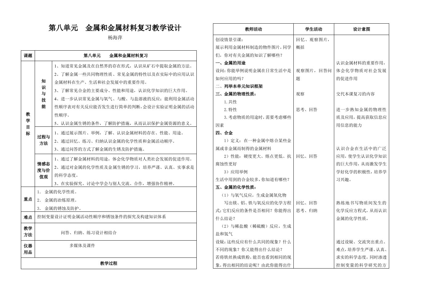 第八单元金属和金属材料复习教学设计