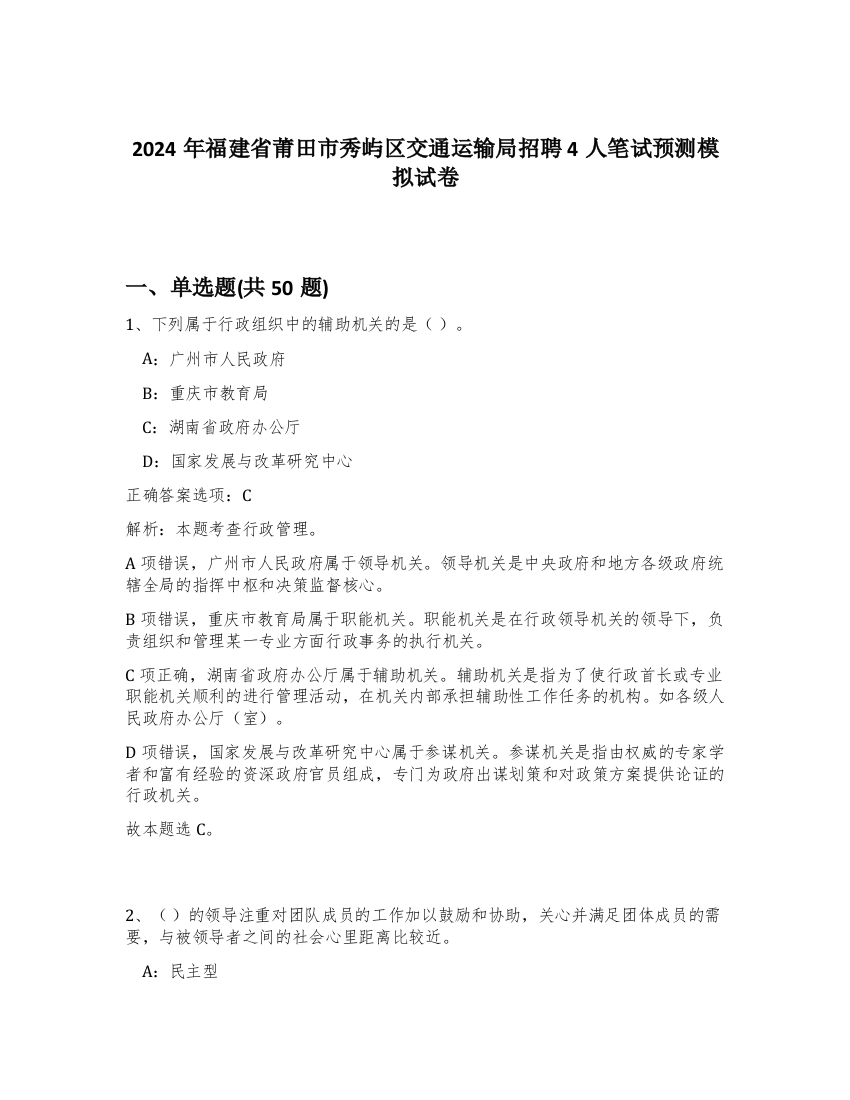 2024年福建省莆田市秀屿区交通运输局招聘4人笔试预测模拟试卷-47