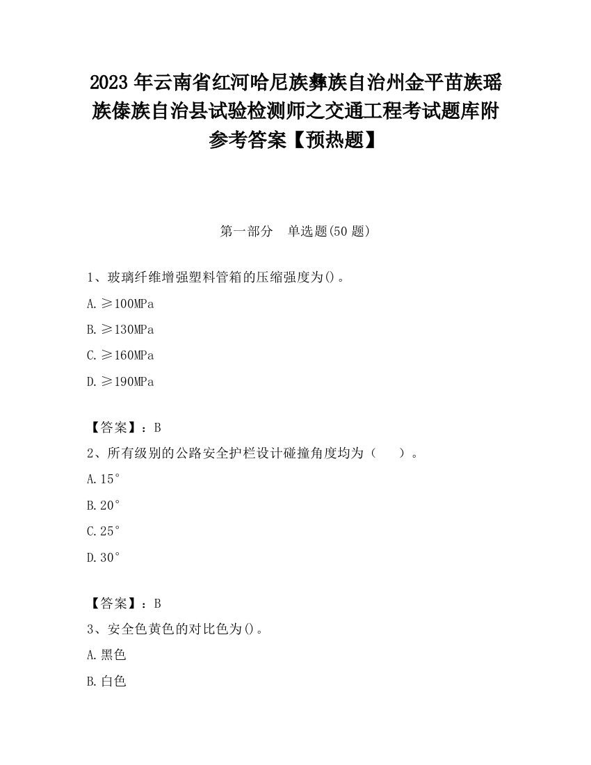 2023年云南省红河哈尼族彝族自治州金平苗族瑶族傣族自治县试验检测师之交通工程考试题库附参考答案【预热题】