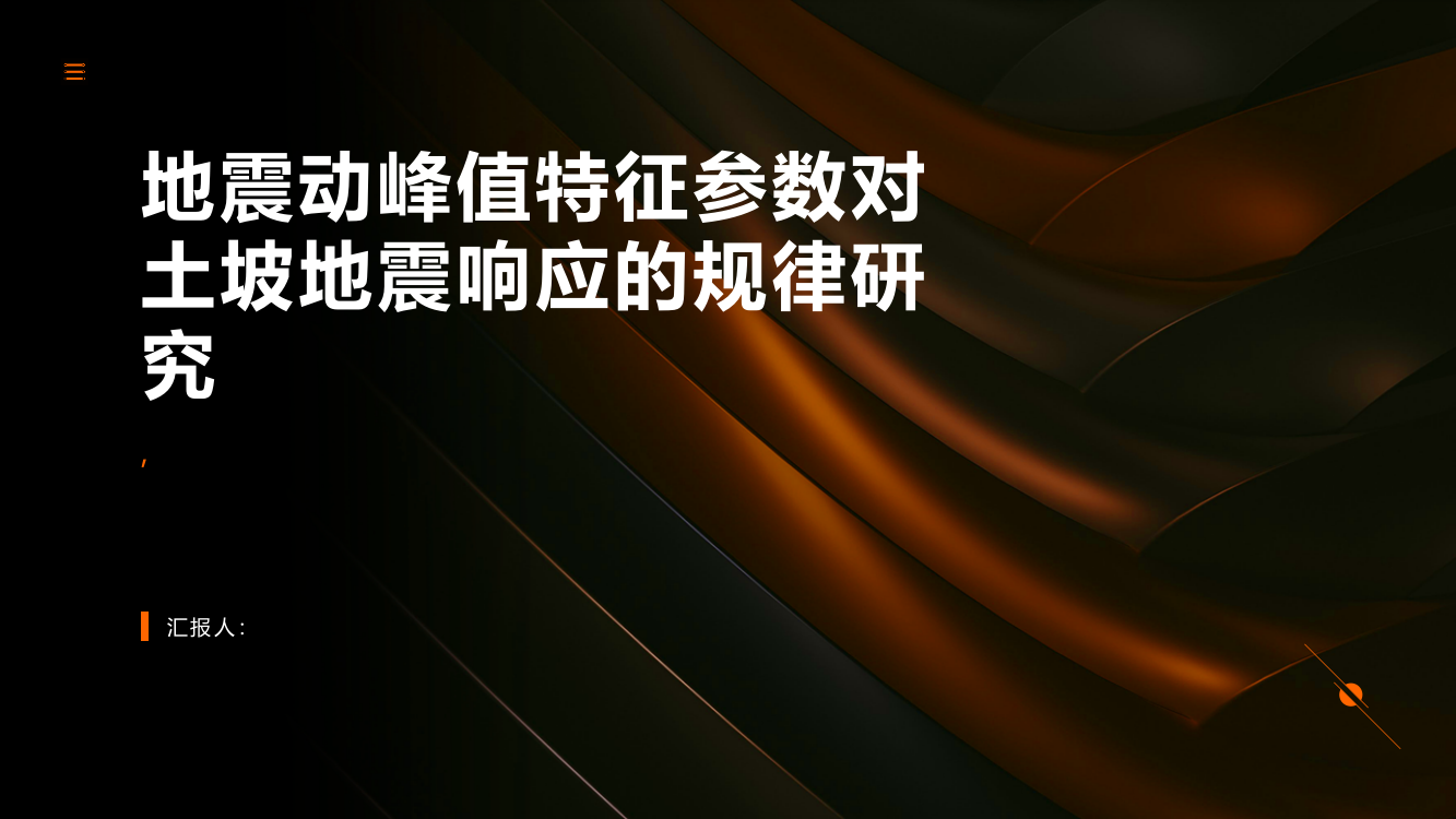 地震动峰值特征参数对土坡地震响应的规律研究