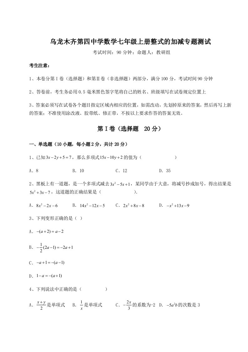 第一次月考滚动检测卷-乌龙木齐第四中学数学七年级上册整式的加减专题测试B卷（解析版）