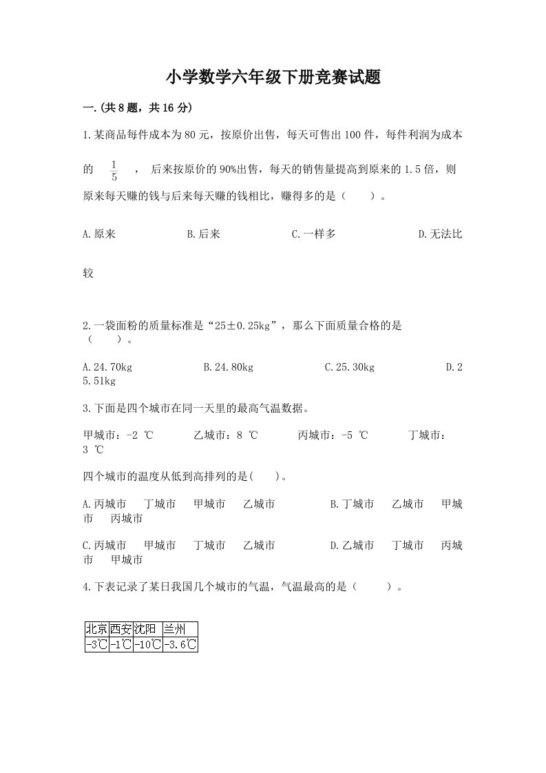 小学数学六年级下册竞赛试题精品【a卷】