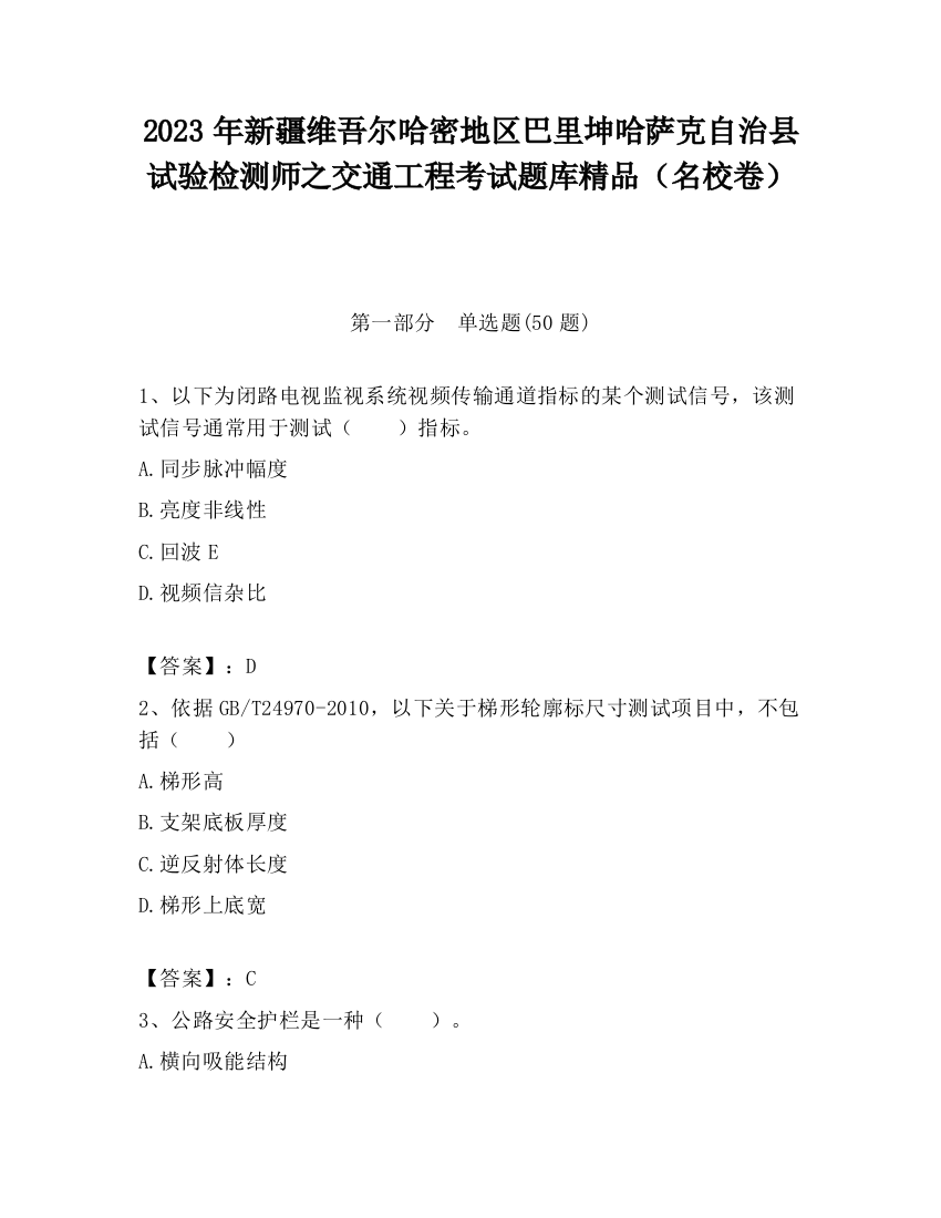 2023年新疆维吾尔哈密地区巴里坤哈萨克自治县试验检测师之交通工程考试题库精品（名校卷）