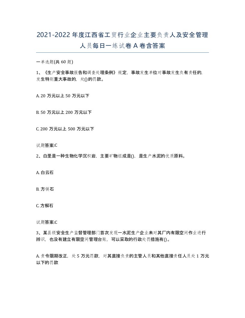 20212022年度江西省工贸行业企业主要负责人及安全管理人员每日一练试卷A卷含答案