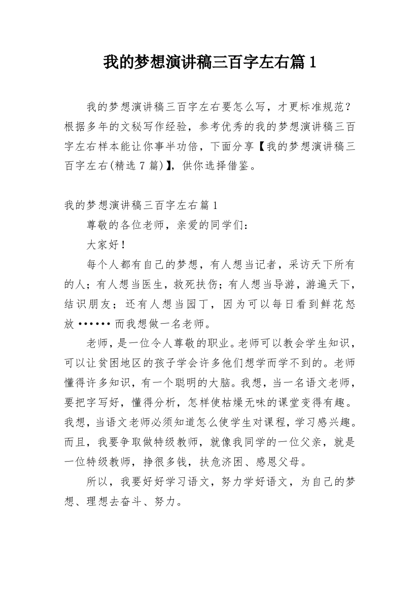 我的梦想演讲稿三百字左右篇1