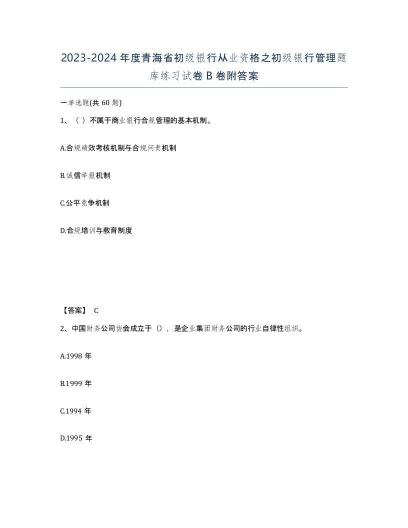 2023-2024年度青海省初级银行从业资格之初级银行管理题库练习试卷B卷附答案