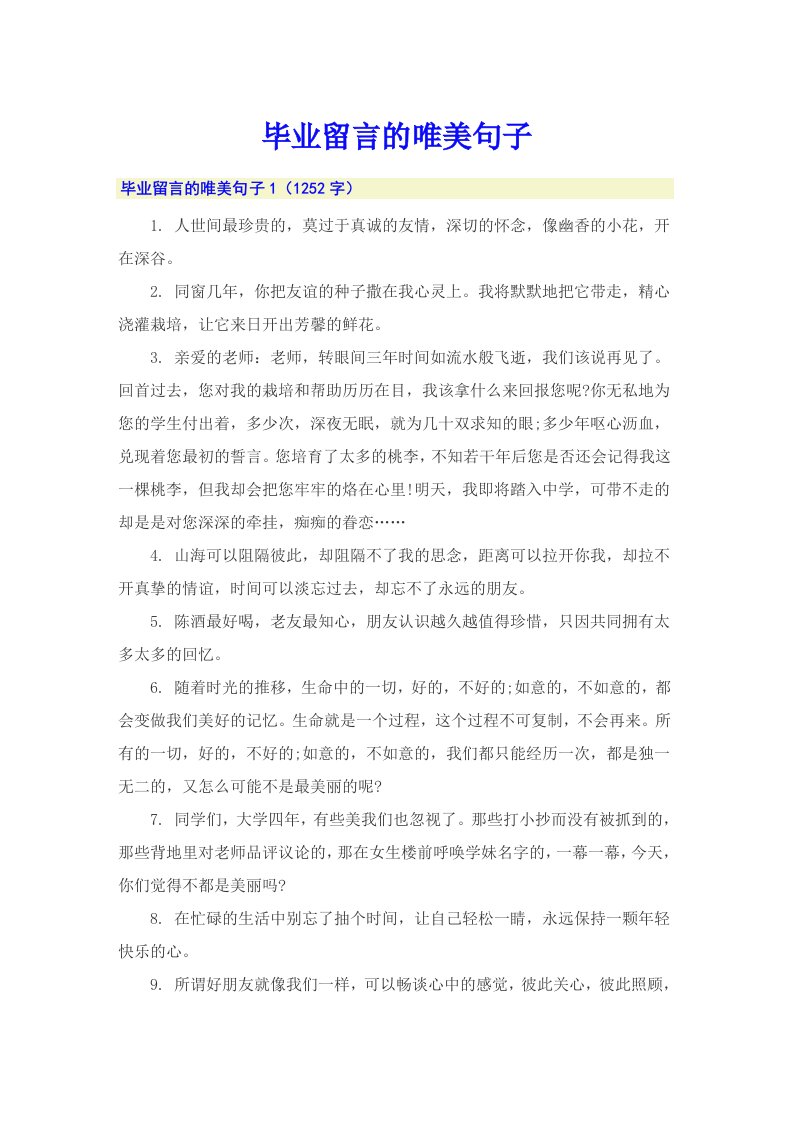 毕业留言的唯美句子