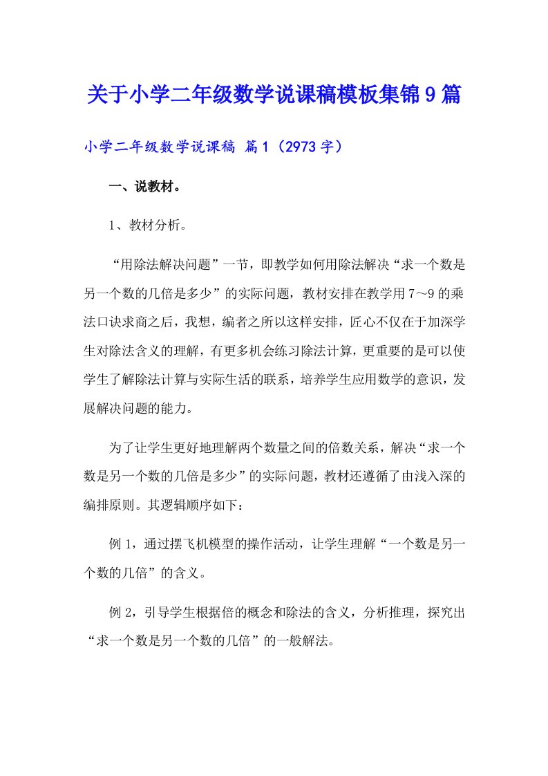 关于小学二年级数学说课稿模板集锦9篇