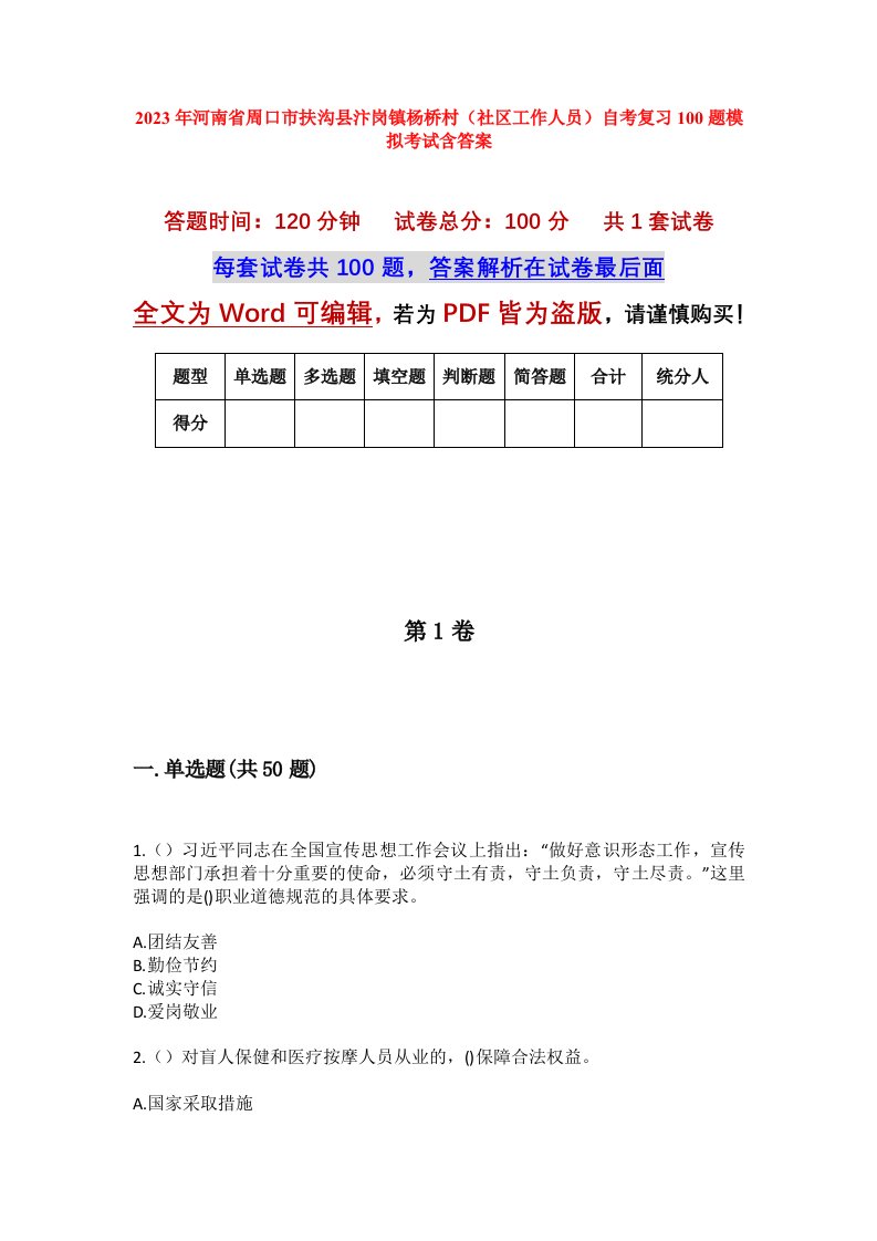 2023年河南省周口市扶沟县汴岗镇杨桥村社区工作人员自考复习100题模拟考试含答案