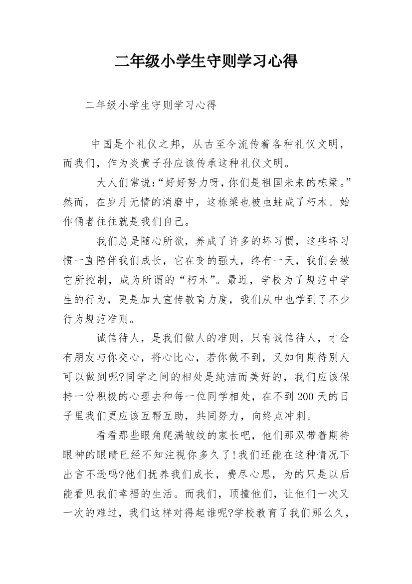 二年级小学生守则学习心得