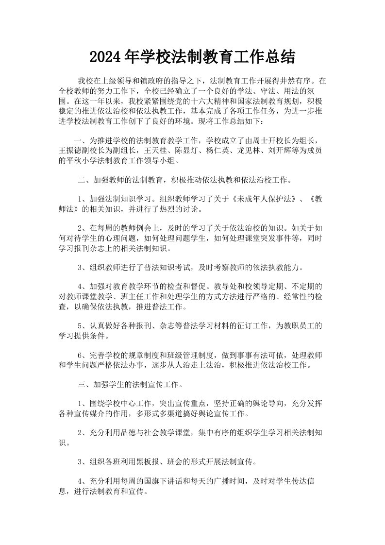 2024年学校法制教育工作总结