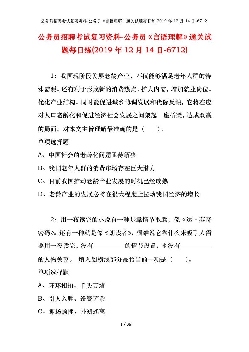 公务员招聘考试复习资料-公务员言语理解通关试题每日练2019年12月14日-6712