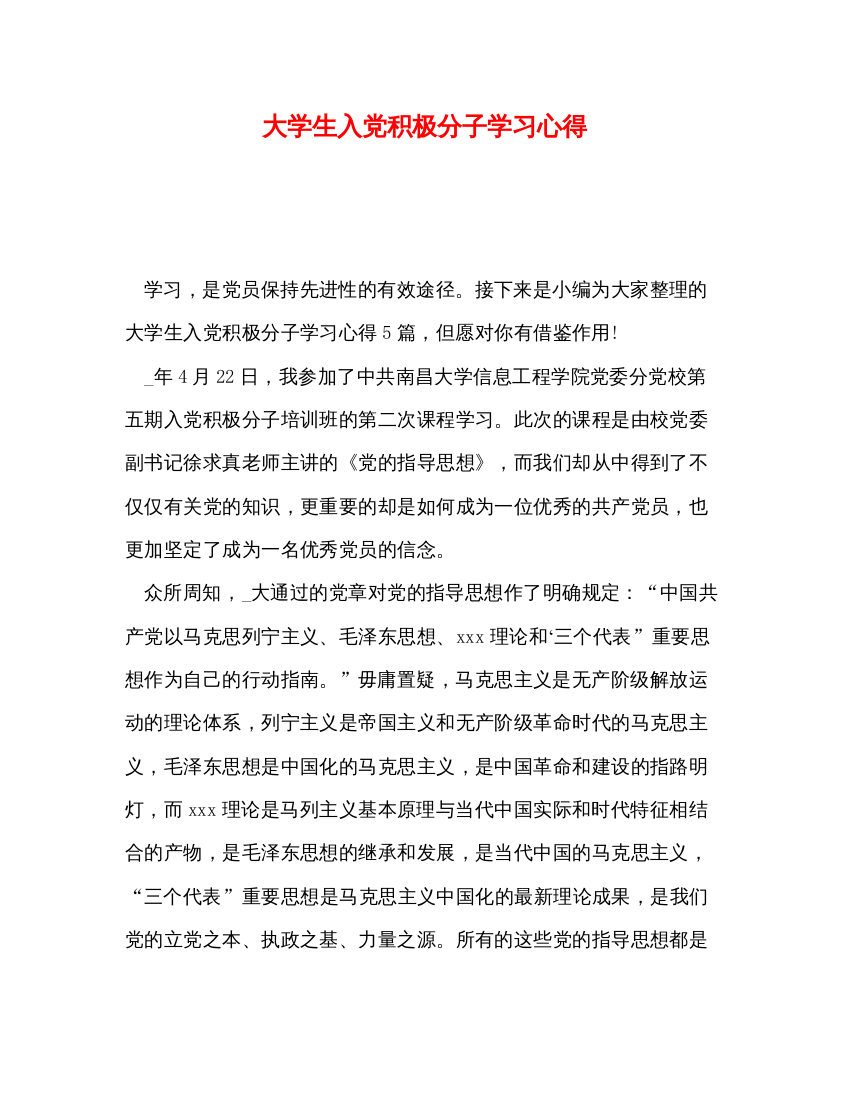 精编大学生入党积极分子学习心得