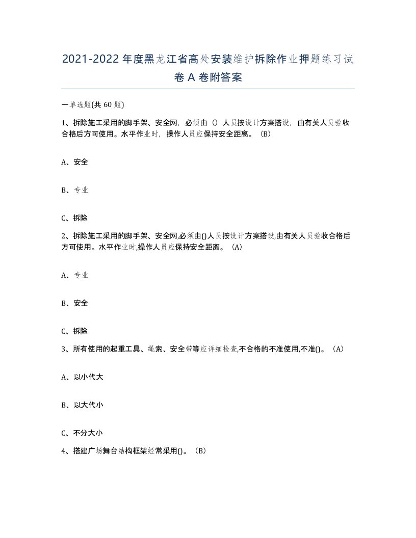 2021-2022年度黑龙江省高处安装维护拆除作业押题练习试卷A卷附答案