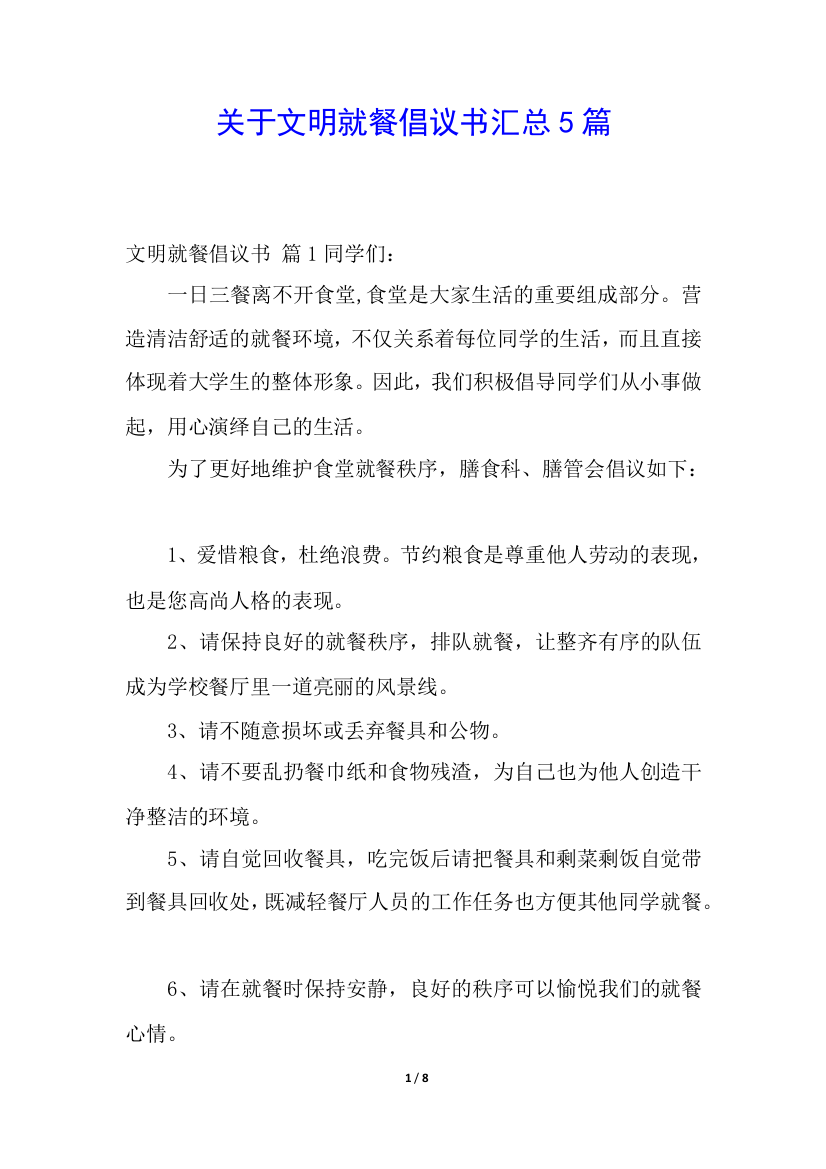 关于文明就餐倡议书汇总5篇