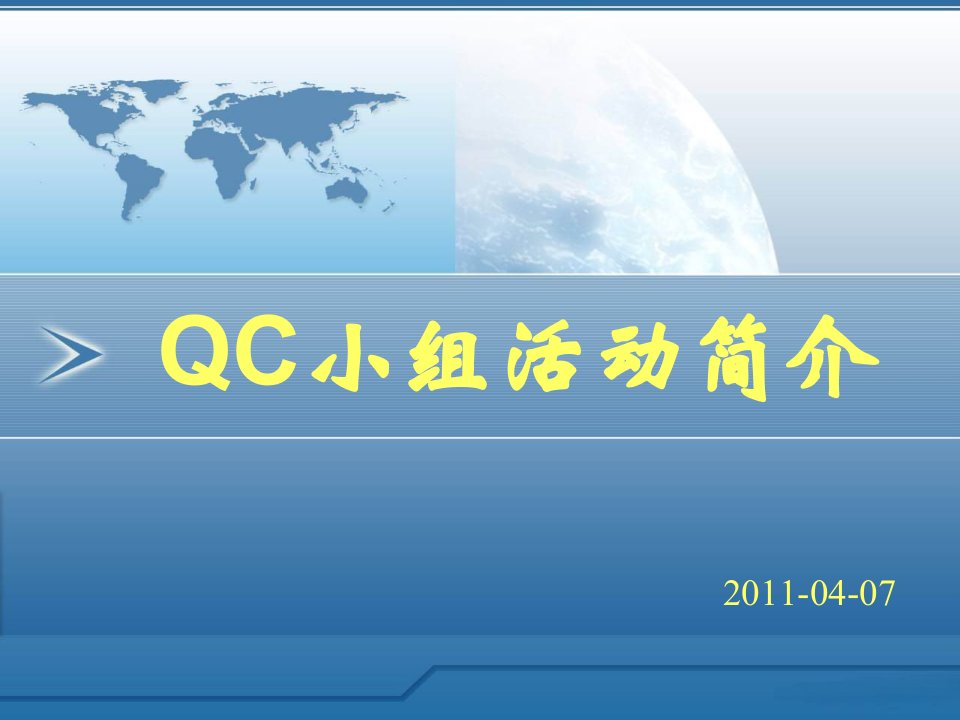 QC小组活动简介培训资料