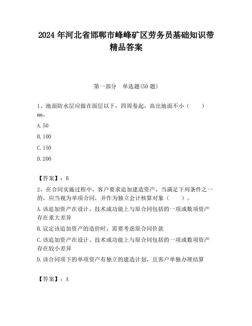 2024年河北省邯郸市峰峰矿区劳务员基础知识带精品答案