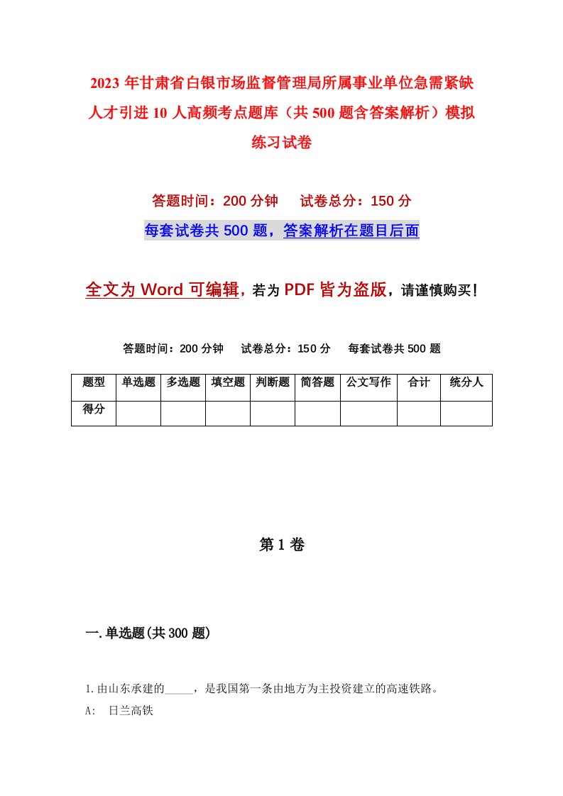 2023年甘肃省白银市场监督管理局所属事业单位急需紧缺人才引进10人高频考点题库共500题含答案解析模拟练习试卷