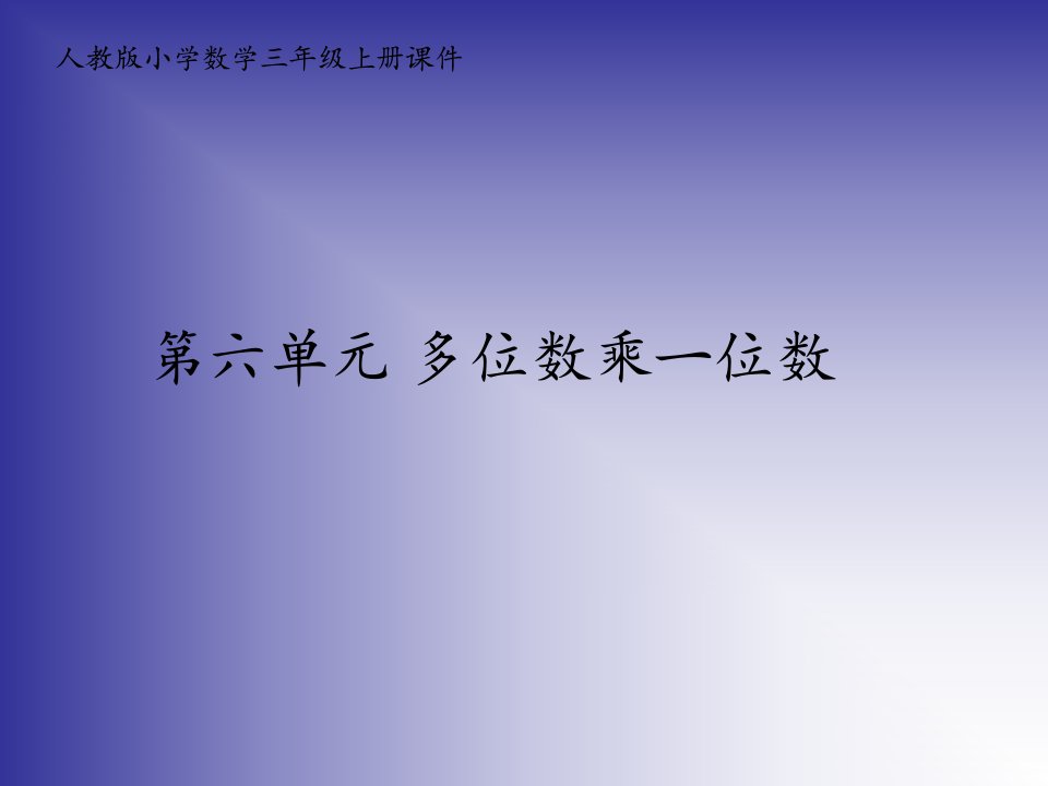 人教版小学数学三年级上册第六单元《多位数乘一位数》课件