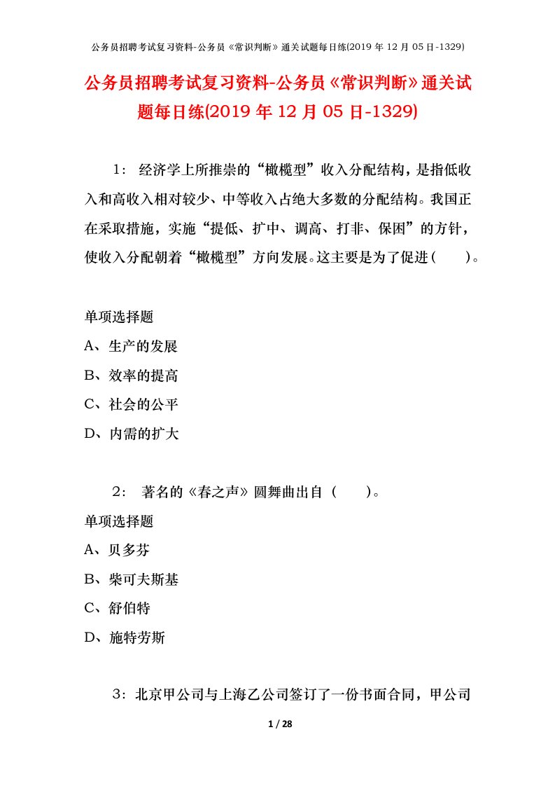 公务员招聘考试复习资料-公务员常识判断通关试题每日练2019年12月05日-1329