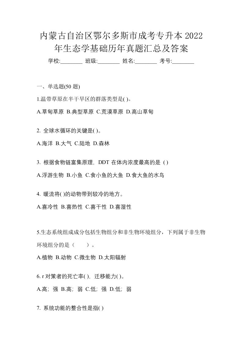 内蒙古自治区鄂尔多斯市成考专升本2022年生态学基础历年真题汇总及答案