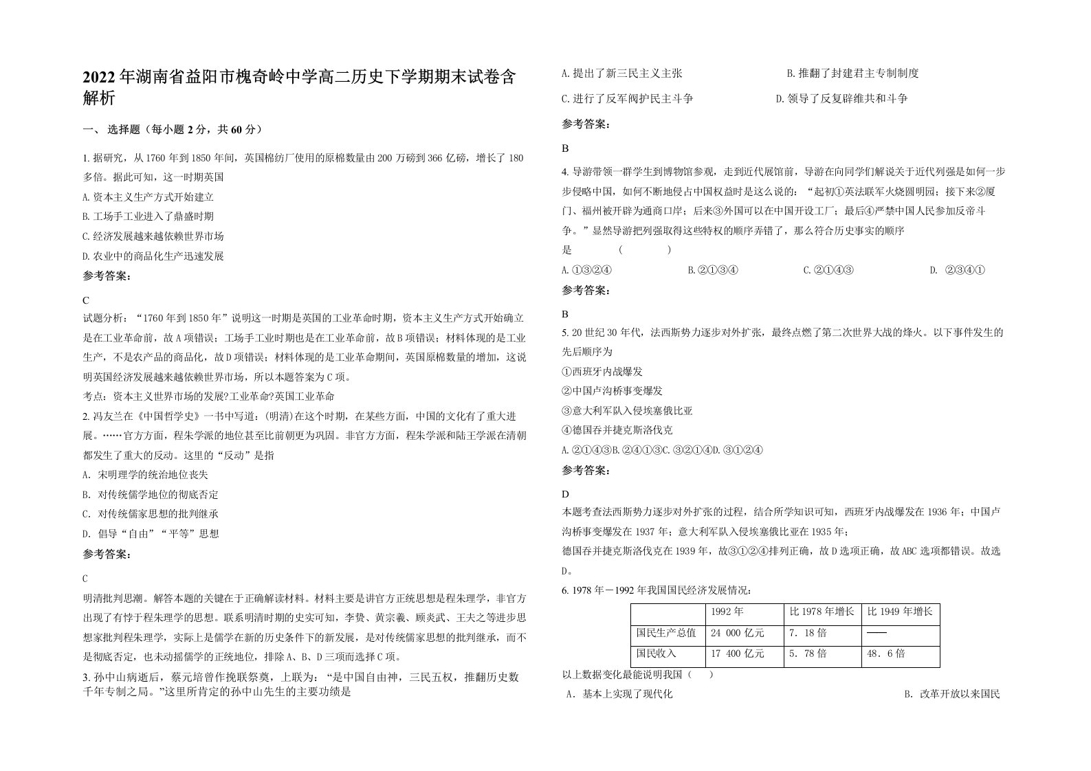 2022年湖南省益阳市槐奇岭中学高二历史下学期期末试卷含解析