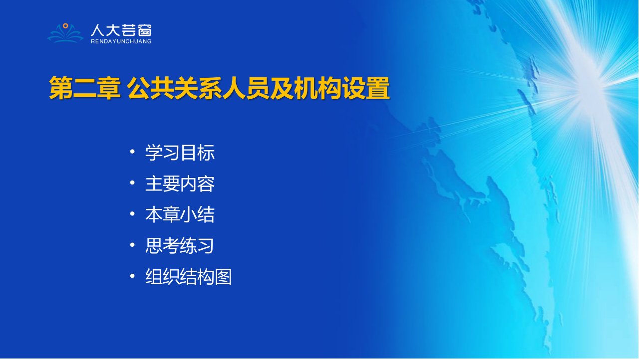 公共关系学第二章公共关系人员及机构设置