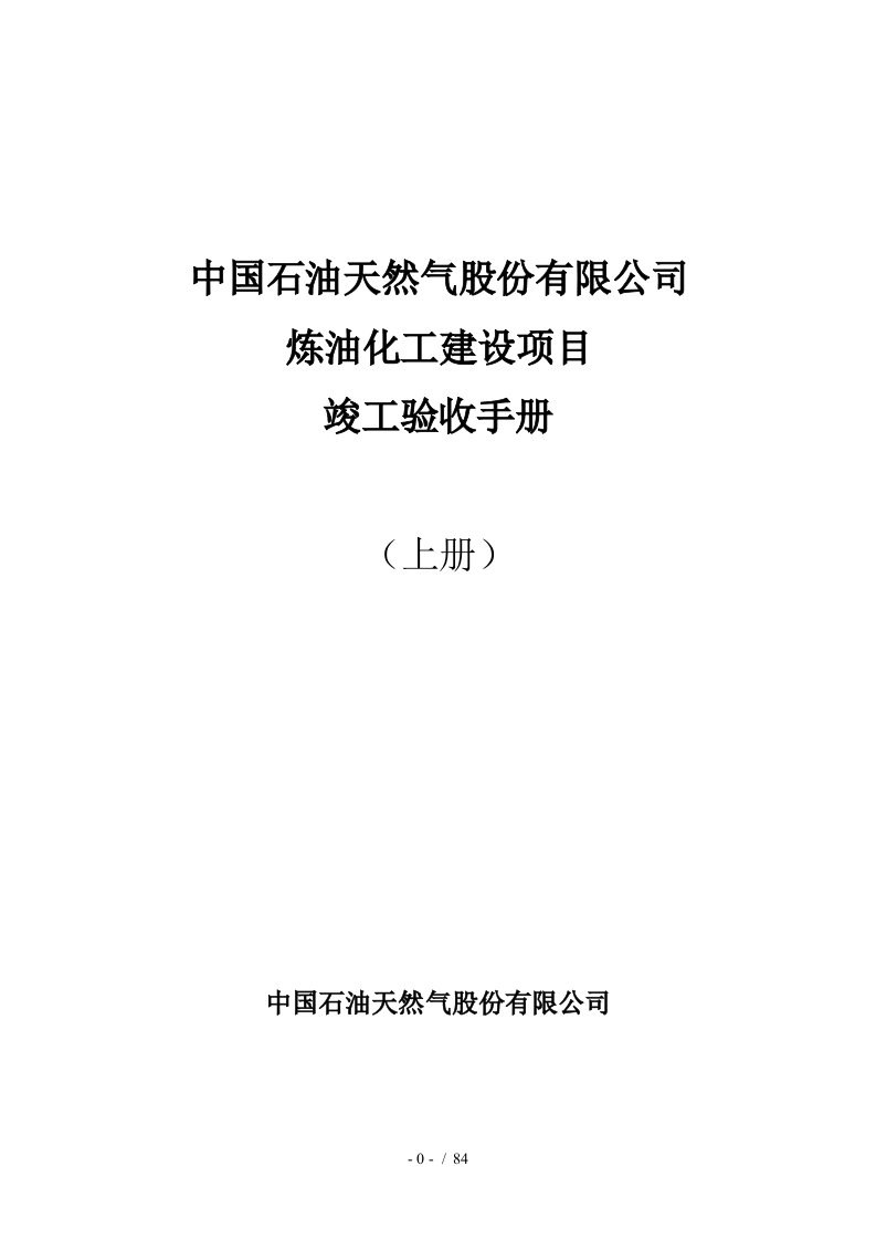 1炼油化工建设项目竣工验收手册(上册)中油要求格式(中