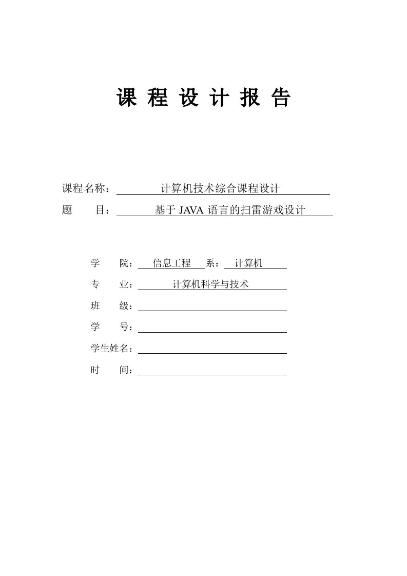 基于java语言的扫雷游戏设计（毕业论文）