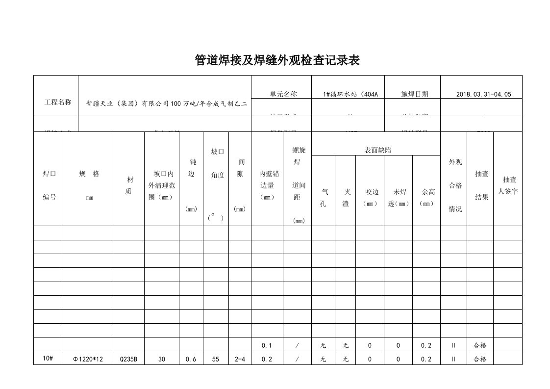 管道焊接及焊缝外观检查记录表