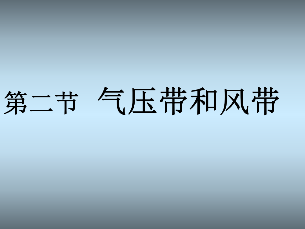 气压带和风带的形成